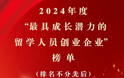 最具成長潛力的留學人員創業企業